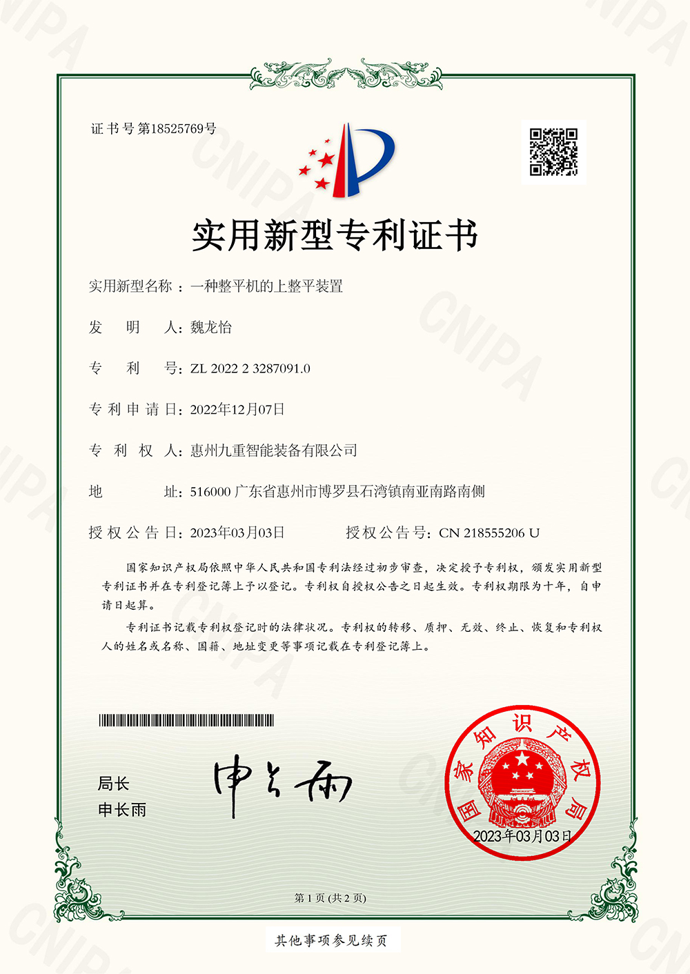 一种整平机的上整平装置-实新专利证书(2)-1.jpg