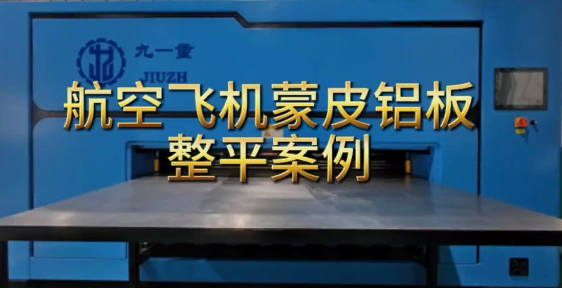 航空蒙皮铝板整平案例