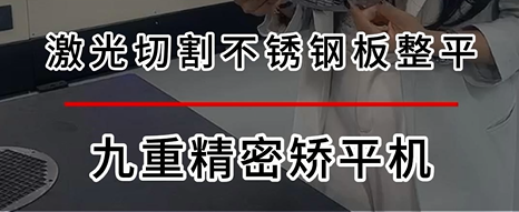 激光切割不锈钢板整平