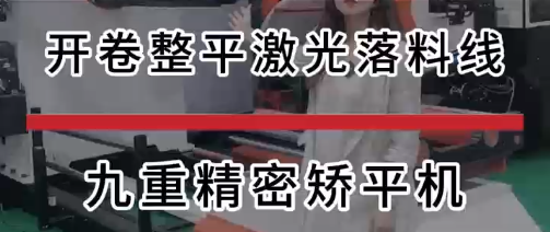 开卷整平激光落料线