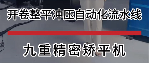 开卷整平冲压自动化流水线