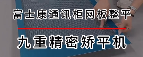 富士康通讯网板整平
