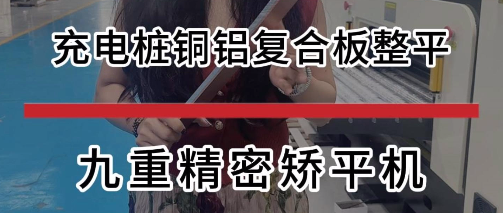 充电桩铜铝复合板整平