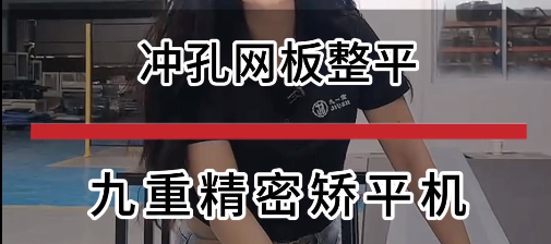 冲孔长网板