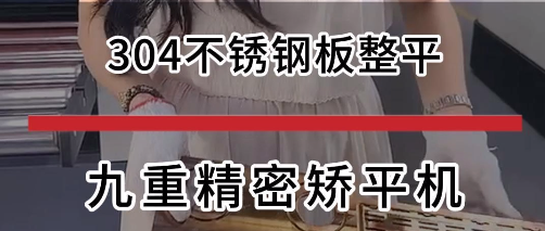 304不锈钢整平