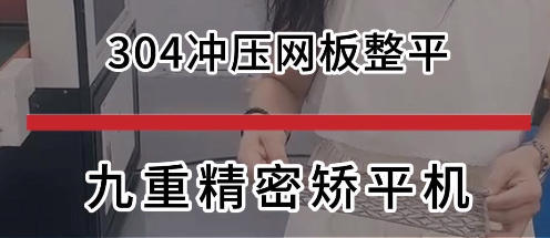 304冲压网板整平