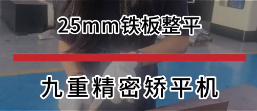 25㎜铁板整平