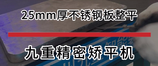 25mm厚不锈钢板整平