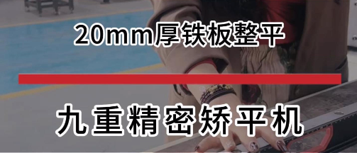20mm厚铁板整平