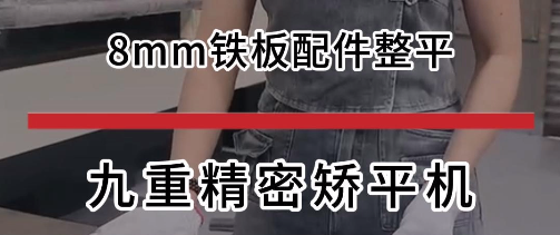 8mm铁板配件整平